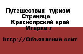  Путешествия, туризм - Страница 3 . Красноярский край,Игарка г.